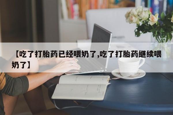 网上微信米非司酮片在线购资讯 第67页