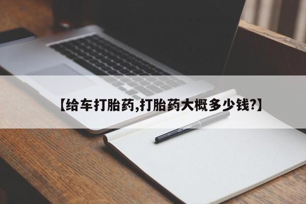 网上微信米非司酮片在线购【给车打胎药,打胎药大概多少钱?】