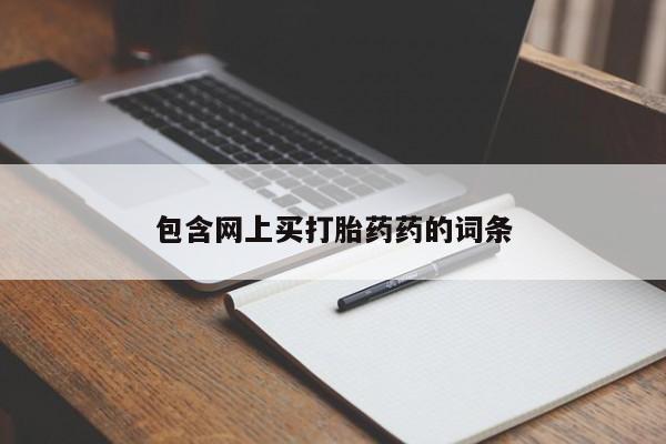 网上微信米非司酮片在线购包含网上买打胎药药的词条