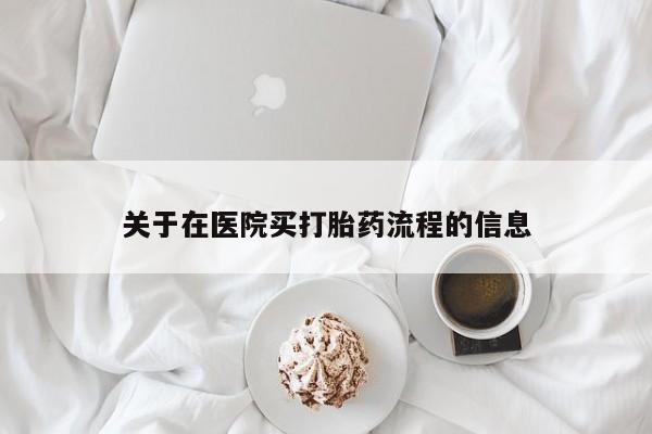 网上微信米非司酮片在线购关于在医院买打胎药流程的信息