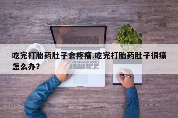 网上微信米非司酮片在线购吃完打胎药肚子会疼痛.吃完打胎药肚子很痛怎么办？