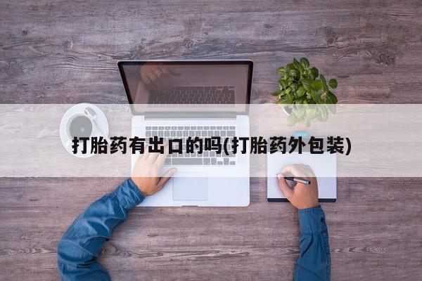 网上微信米非司酮片在线购打胎药有出口的吗(打胎药外包装)