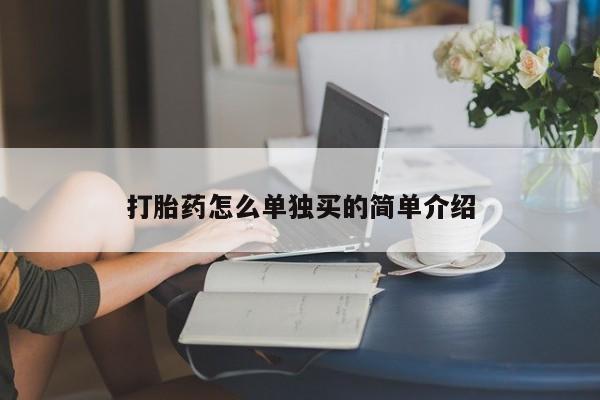 网上微信米非司酮片在线购打胎药怎么单独买的简单介绍