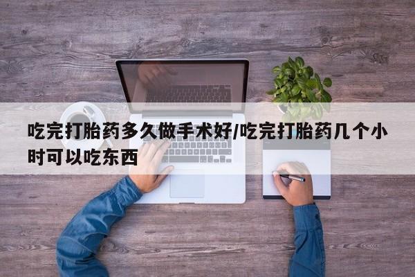网上微信米非司酮片在线购吃完打胎药多久做手术好/吃完打胎药几个小时可以吃东西