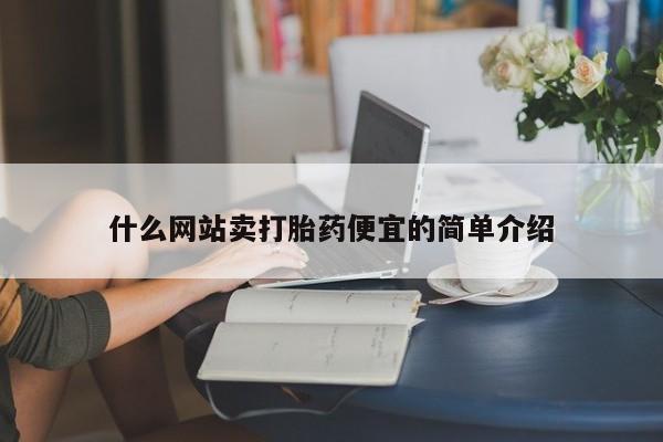 网上微信米非司酮片在线购什么网站卖打胎药便宜的简单介绍
