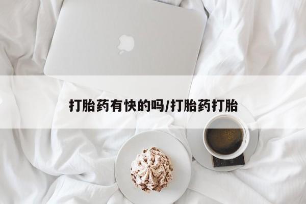 网上微信米非司酮片在线购打胎药有快的吗/打胎药打胎