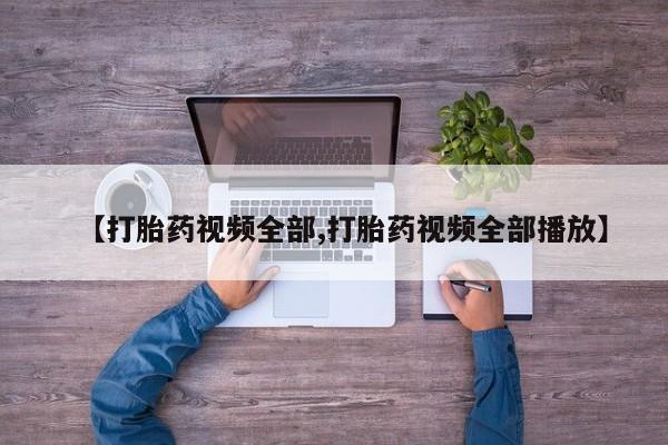 网上微信米非司酮片在线购【打胎药视频全部,打胎药视频全部播放】