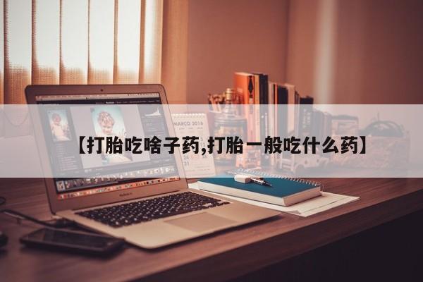 网上微信米非司酮片在线购【打胎吃啥子药,打胎一般吃什么药】