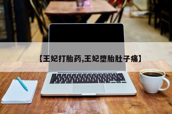 网上微信米非司酮片在线购【王妃打胎药,王妃堕胎肚子痛】