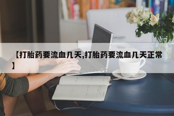 网上微信米非司酮片在线购【打胎药要流血几天,打胎药要流血几天正常】