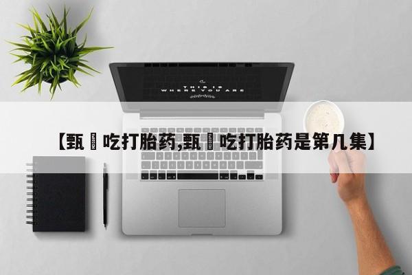 网上微信米非司酮片在线购【甄嬛吃打胎药,甄嬛吃打胎药是第几集】