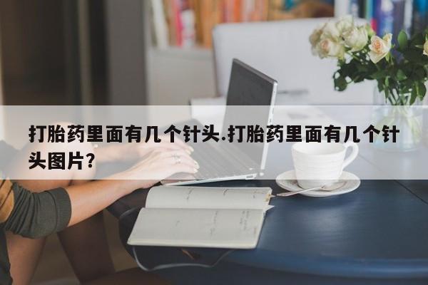 网上微信米非司酮片在线购打胎药里面有几个针头.打胎药里面有几个针头图片？