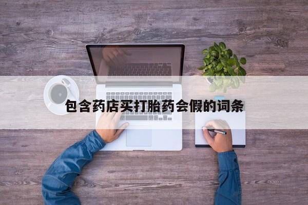 网上微信米非司酮片在线购包含药店买打胎药会假的词条