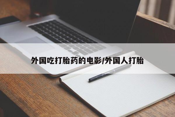网上微信米非司酮片在线购外国吃打胎药的电影/外国人打胎