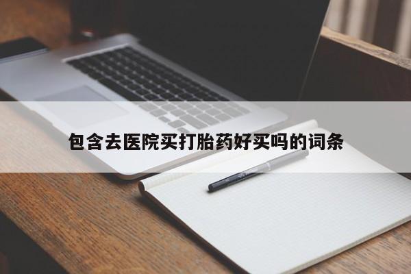 网上微信米非司酮片在线购包含去医院买打胎药好买吗的词条