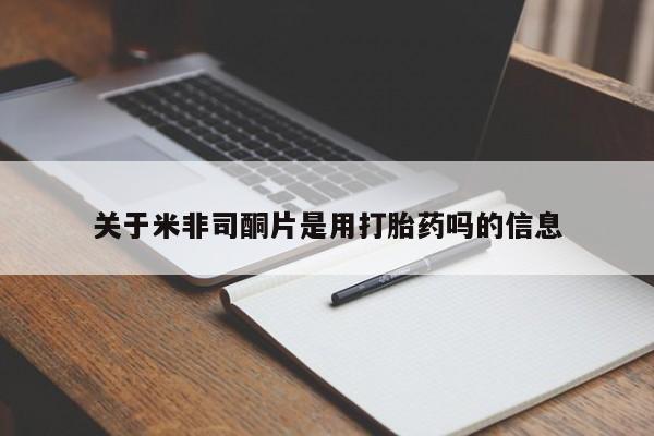 网上微信米非司酮片在线购关于米非司酮片是用打胎药吗的信息