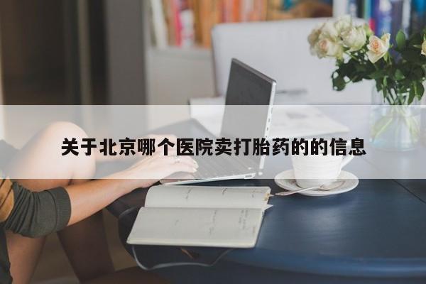 网上微信米非司酮片在线购关于北京哪个医院卖打胎药的的信息