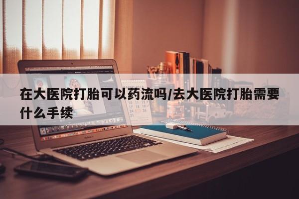 网上微信米非司酮片在线购要闻 第38页