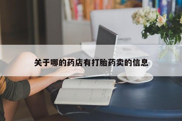 网上微信米非司酮片在线购关于哪的药店有打胎药卖的信息