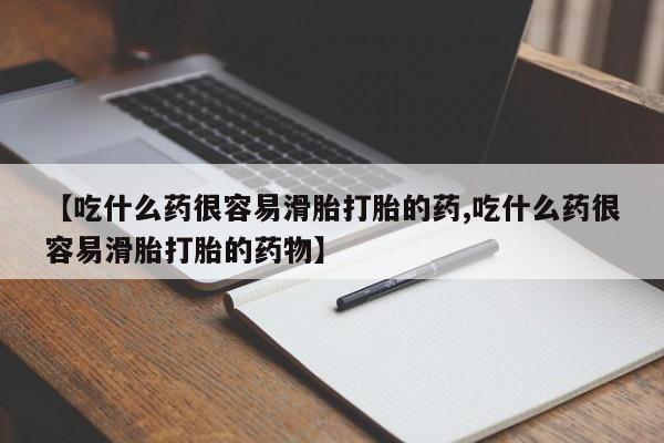 网上微信米非司酮片在线购新闻 第33页