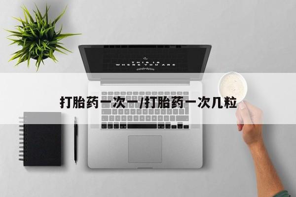 网上微信米非司酮片在线购打胎药一次一/打胎药一次几粒