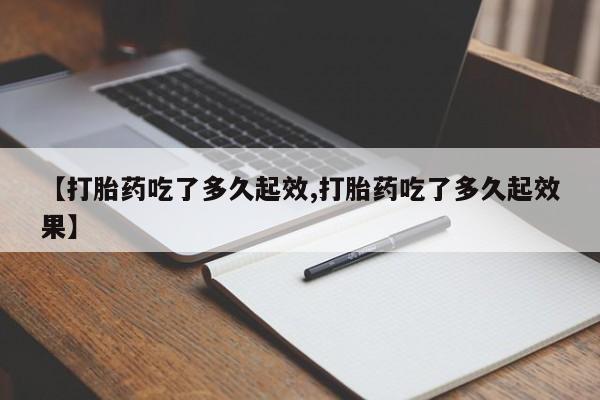 网上微信米非司酮片在线购【打胎药吃了多久起效,打胎药吃了多久起效果】