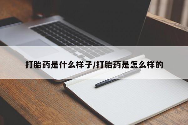 网上微信米非司酮片在线购打胎药是什么样子/打胎药是怎么样的