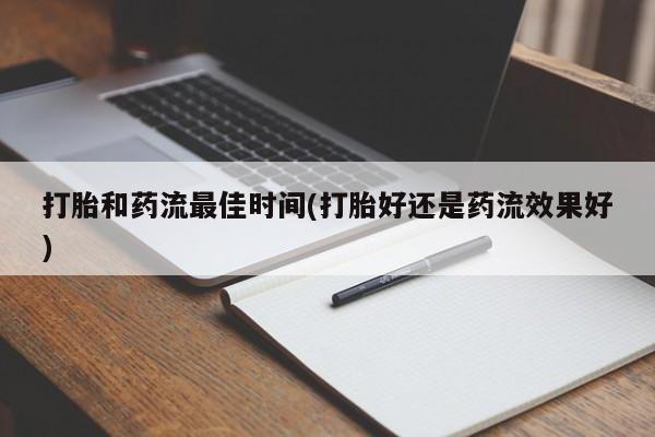 网上微信米非司酮片在线购打胎和药流最佳时间(打胎好还是药流效果好)