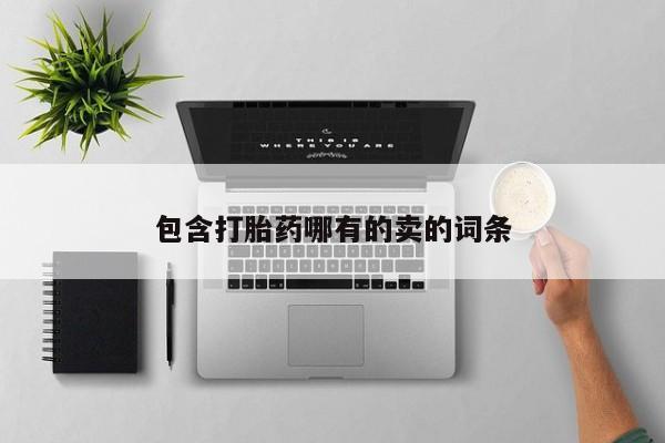 网上微信米非司酮片在线购包含打胎药哪有的卖的词条