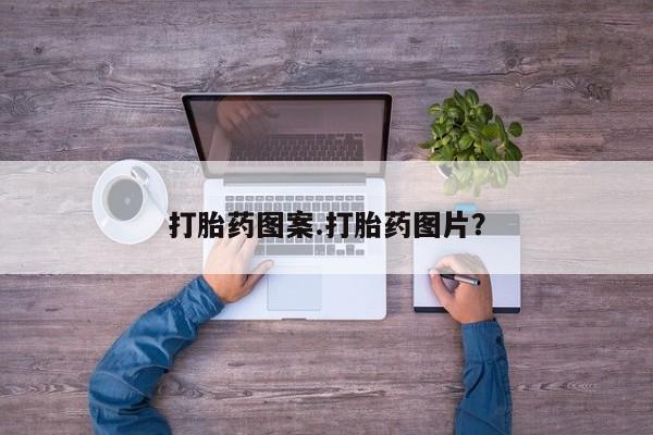 网上微信米非司酮片在线购打胎药图案.打胎药图片？