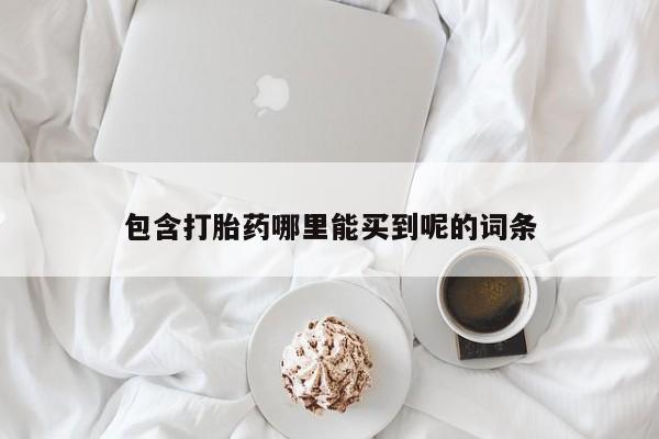 网上微信米非司酮片在线购动态 第24页