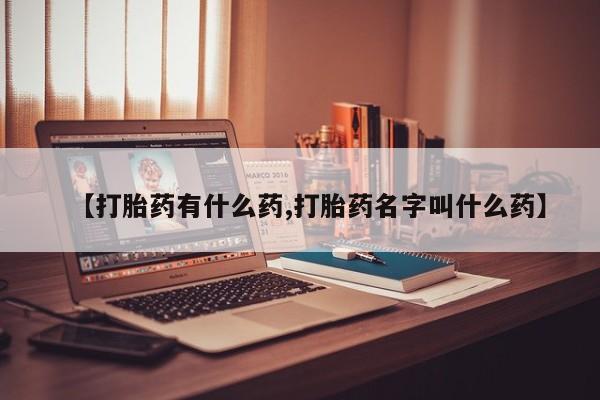 网上微信米非司酮片在线购【打胎药有什么药,打胎药名字叫什么药】