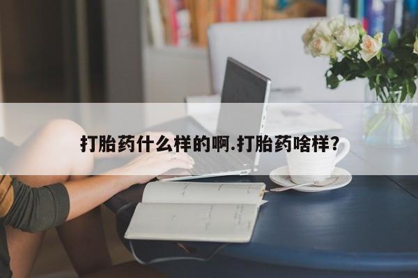 网上微信米非司酮片在线购打胎药什么样的啊.打胎药啥样？