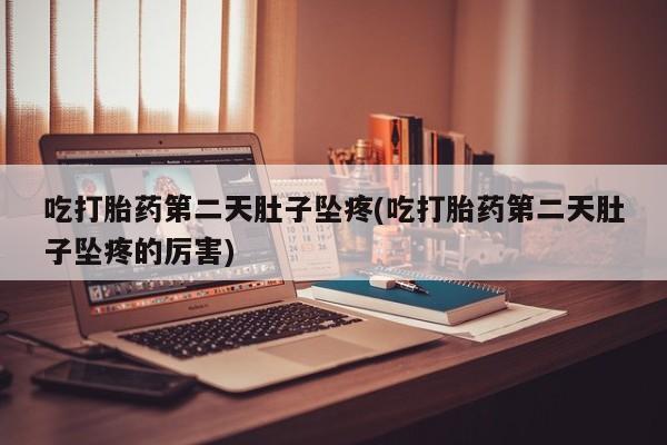 网上微信米非司酮片在线购资讯 第23页