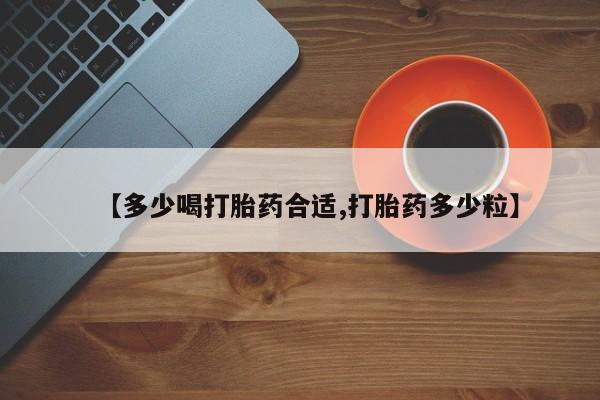 网上微信米非司酮片在线购【多少喝打胎药合适,打胎药多少粒】