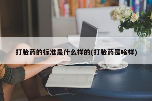 网上微信米非司酮片在线购打胎药的标准是什么样的(打胎药是啥样)