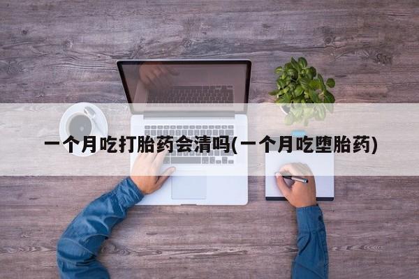 网上微信米非司酮片在线购资讯 第20页