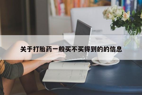 网上微信米非司酮片在线购关于打胎药一般买不买得到的的信息