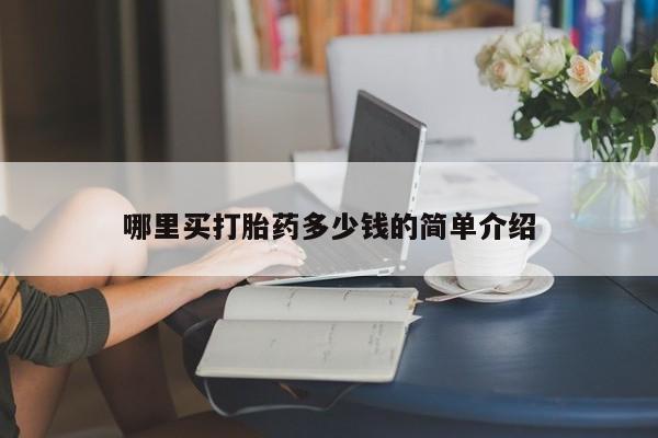 网上微信米非司酮片在线购哪里买打胎药多少钱的简单介绍