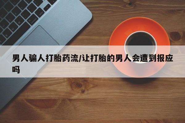 网上微信米非司酮片在线购男人骗人打胎药流/让打胎的男人会遭到报应吗