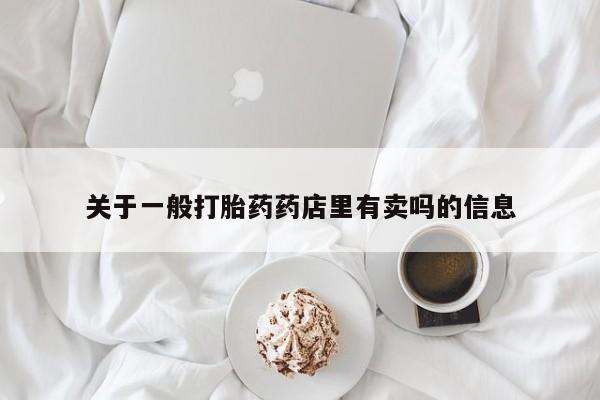 网上微信米非司酮片在线购关于一般打胎药药店里有卖吗的信息