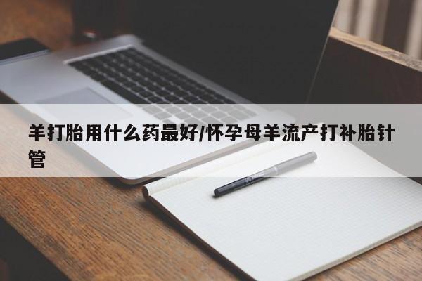 网上微信米非司酮片在线购要闻 第14页