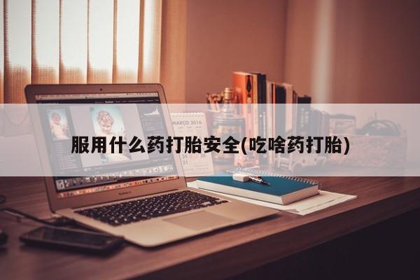 网上微信米非司酮片在线购服用什么药打胎安全(吃啥药打胎)