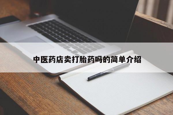网上微信米非司酮片在线购中医药店卖打胎药吗的简单介绍