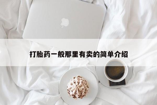 网上微信米非司酮片在线购打胎药一般那里有卖的简单介绍