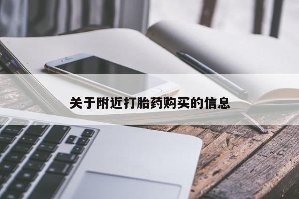 网上微信米非司酮片在线购关于附近打胎药购买的信息