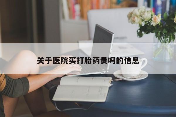 网上微信米非司酮片在线购关于医院买打胎药贵吗的信息