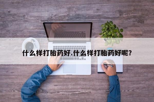 网上微信米非司酮片在线购什么样打胎药好.什么样打胎药好呢？
