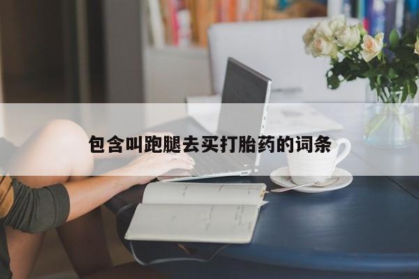 网上微信米非司酮片在线购包含叫跑腿去买打胎药的词条