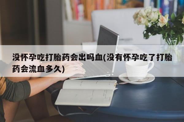 网上微信米非司酮片在线购新闻 第8页